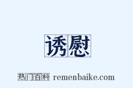 诱慰是什么意思的图片